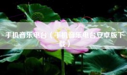 手机音乐电台（手机音乐电台安卓版下载）
