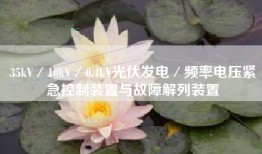 35kV／10kV／0.4kV光伏发电／频率电压紧急控制装置与故障解列装置