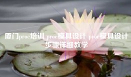 厦门proe培训 proe模具设计 proe模具设计步骤详细教学