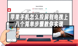 苹果手机怎么投屏到电视上八个简单步骤教你实现苹果手机怎样投屏到电视「苹果手机怎么投屏到电视上八个简单步骤教你实现」