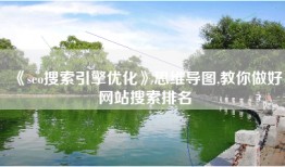 《seo搜索引擎优化》思维导图,教你做好网站搜索排名