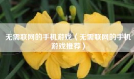 无需联网的手机游戏（无需联网的手机游戏推荐）