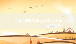 如何判断心率bpm是否正常