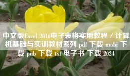 中文版Excel 2016电子表格实用教程／计算机基础与实训教材系列 pdf 下载 mobi 下载 pub 下载 txt 电子书 下载 2024