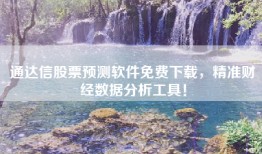通达信股票预测软件免费下载，精准财经数据分析工具！