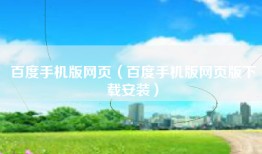 百度手机版网页（百度手机版网页版下载安装）