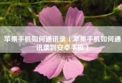 苹果手机如何通讯录（苹果手机如何通讯录到安卓手机）