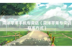 菏泽苹果手机专卖店（菏泽苹果专卖店联系方式）
