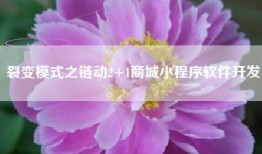 裂变模式之链动2+1商城小程序软件开发