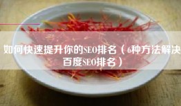 如何快速提升你的SEO排名（6种方法解决百度SEO排名）