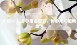 必应SEO比谷歌排名更好，你必须知道的原因