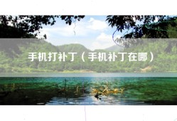 手机打补丁（手机补丁在哪）