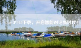 ChatGPT4.0下载，开启智能对话新时代！