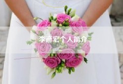 李彦宏个人简介
