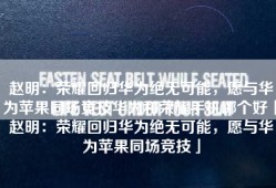 赵明：荣耀回归华为绝无可能，愿与华为苹果同场竞技华为和荣耀手机哪个好「赵明：荣耀回归华为绝无可能，愿与华为苹果同场竞技」