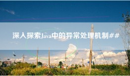 深入探索Java中的异常处理机制##