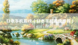 日本手机游戏（日本手机游戏推荐）
