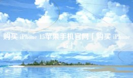 购买 iPhone 15苹果手机官网「购买 iPhone 15」