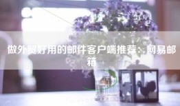 做外贸好用的邮件客户端推荐：网易邮箱