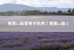 蕉蕉ios版香蕉手机网「蕉蕉ios版」