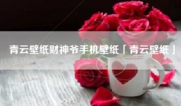 青云壁纸财神爷手机壁纸「青云壁纸」