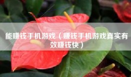 能赚钱手机游戏（赚钱手机游戏真实有效赚钱快）