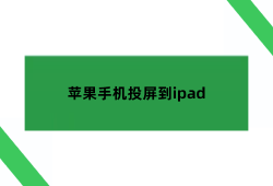 苹果手机投屏到ipad,苹果平板的投屏功能在哪开启？手机投屏到平板「苹果手机投屏到ipad,苹果平板的投屏功能在哪开启？」