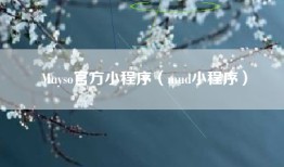 Muyso官方小程序（mud小程序）