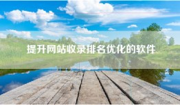 提升网站收录排名优化的软件