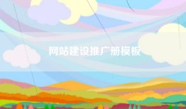 网站建设推广册模板