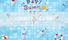 2021年新站为什么不收录？