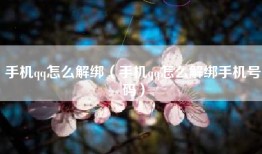 手机qq怎么解绑（手机qq怎么解绑手机号码）