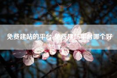 免费建站的平台-免费建站平台哪个好