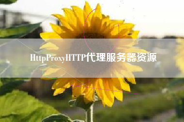 HttpProxyHTTP代理服务器资源