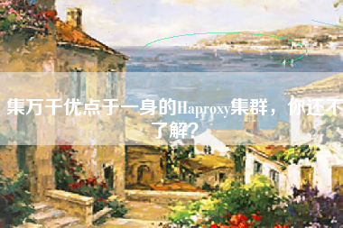 集万千优点于一身的Haproxy集群，你还不了解？
