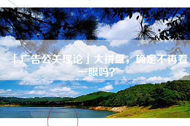 「广告公关理论」大拼盘，确定不再看一眼吗？