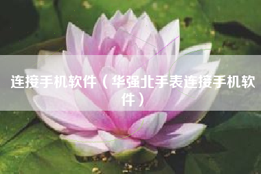 连接手机软件（华强北手表连接手机软件）