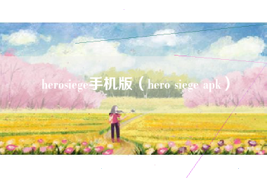 herosiege手机版（hero siege apk）