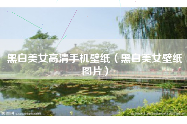 黑白美女高清手机壁纸（黑白美女壁纸图片）