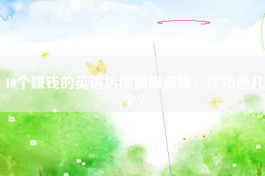 10个赚钱的英语培训加盟品牌，你知道几个？