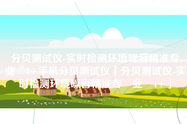 分贝测试仪-实时检测环境噪音精准专‪业‬4+手机分贝测试仪「分贝测试仪-实时检测环境噪音精准专‪业‬4+」