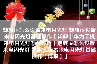 魅族16s怎么设置来电闪光灯 魅族16s设置来电闪光灯基础操作【详解】华为手机来电闪光灯怎么设置「魅族16s怎么设置来电闪光灯 魅族16s设置来电闪光灯基础操作【详解】」